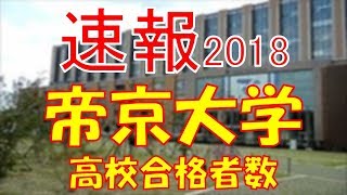 【速報】帝京大学 2018年平成30年 合格者数高校別ランキング [upl. by Retsila]