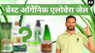 🌿 9 Toxins free Best Organic Aloe Vera Gel Brands in India for Face Hair amp Skin 🌿 Xzimer [upl. by Akirdnwahs91]