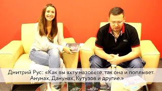 Дмитрий Рус «Как вы яхту назовете так она и поплывет Анунах Данунах Кутузов и другие» [upl. by Carbo786]