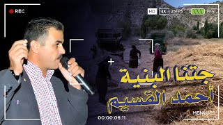 الفنان أحمد القسيم  جتنا البنية [upl. by Gratianna]