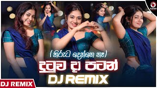 Hiruta Denne Na Dj Remix දුටුව දා පටන්  Suminda Srimal Dj Dasun Sinhala Dj Remix  Sahan Remix [upl. by Eedia]