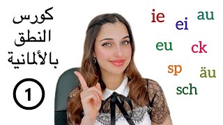 كورس النطق باللغة الألمانية 1 [upl. by Deutsch]