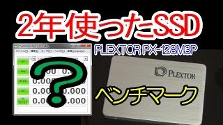 2年使ったSSDのベンチマーク【PLEXTOR PX128M3P】 [upl. by Cissej203]