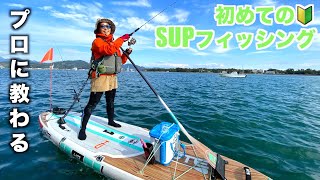 SUPフィッシングの始め方🔰ゼロからプロに聞いてみた＆プロのSUP装備は？ [upl. by Adnolay839]