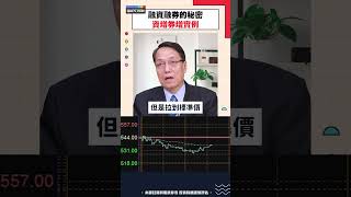 融資融券的秘密之資增券增實例 林鍾翔 融資融券 愛普 [upl. by Daven]