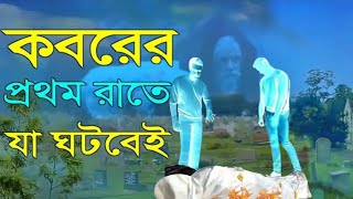 কবরের প্রথম রাতে কি ঘটবে কবরের ভি ডিও  কবরের প্রথম রাত Ansaritv islam islamicwaz [upl. by Quitt]