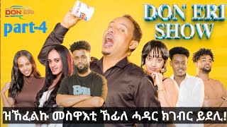 ጓል ቀልጢፋ ክትወልድ አለዋ DON ERI SHOW ኣብ Don Eri Media ብሓደ ንስሓቅ ናይ ምዝንጋዕ መደብ ምስ ስነ ጥበበባውያን [upl. by Giulio689]