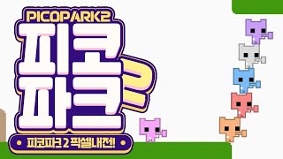 20240914 PICO PARK 2내전  픽셀 [upl. by Htebasyle535]