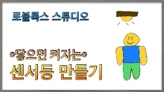 로블록스 스튜디오 센서등 만들기 [upl. by Block952]