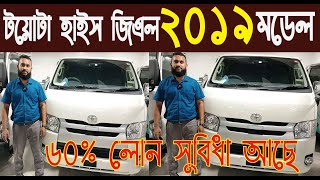 টয়োটা হাইস জিএল ২০১৯ মডেল৬০ লোন সুবিধা আছেToyota HiAce GL price in BD 2019nurulby [upl. by Haletky]