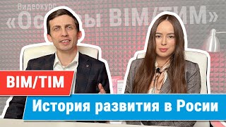 Курс «Ключевые принципы BIMТИМ» История развития BIMТИМ в России [upl. by Lilahk505]