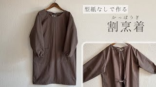 【型紙なしで作る】割烹着の作り方  かっぽうぎ  エプロン [upl. by Amelus]