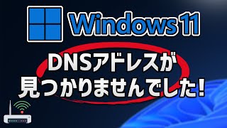 Windows 11「DNSアドレスが見つかりませんでした」の修復方法 [upl. by Elayne851]