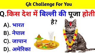 GK Question  GK In Hindi  GK Question and Answer  GK Quiz [upl. by Akinnor]