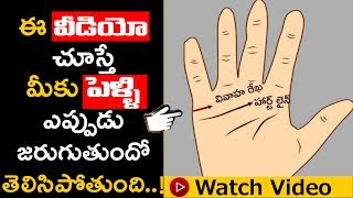 ఈ వీడియో చూస్తే మీ పెళ్లి ఎప్పుడో తెలిసిపోతుంది  Palm Reading in Telugu  Palmistry  Astrology [upl. by Ahsilaf243]