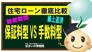 徹底比較！住宅ローン 事務手数料型 保証料型 どっちが得？ [upl. by Eada]