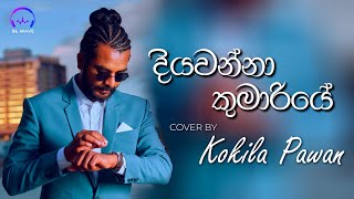 à¶¯à·’à¶ºà·€à¶±à·Šà¶±à· à¶šà·”à¶¸à·à¶»à·’à¶ºà·š  Diyawanna Kumariye Cover  Kokila Pavan [upl. by Chadwick388]