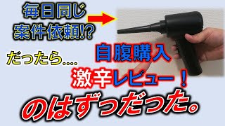 爆風エアダスター激辛レビューのはずだった。～チャンネル裏話から雑談～ [upl. by Estele]