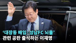 전당대회 앞두고 대장동 공판 출석하는 이재명 [upl. by Ina]