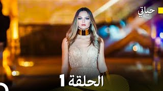 حياتي الحلقة 1 Arabic Dubbing [upl. by Ahsenom904]