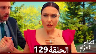 التفاح الحرام الحلقة ال 129 Arabic Dubbed [upl. by Bust]