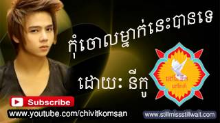 កុំចោលម្នាក់នេះបានទេkom choul mnak nes ban teNico new song 2014 non stop collection [upl. by Atilek820]