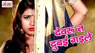 Devru Ta Dubai Gaile  Bhojpuri song 2023  Hit Bhojpuri Songs  Dablu Najariya  Na Sajanwa Aile [upl. by Glenda]