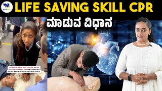 Life Saving Skill CPR ಮಾಡುವ ವಿಧಾನ  Voice Of Health [upl. by Jarlathus]