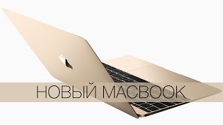 Презентация MacBook 2015 на русском [upl. by Malti281]