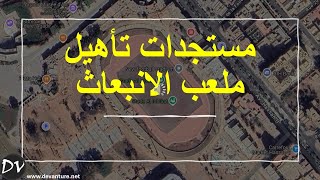 مستجدات تأهيل ملعب الانبعاث بأكادير [upl. by Ahsienot]