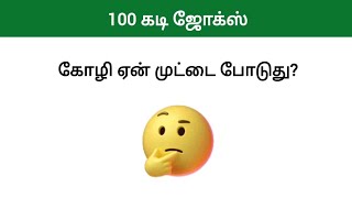 100 கடி ஜோக்ஸ்  Kadi Jokes in Tamil  Mokka jokes in Tamil  Mokka comedy in Tamil kadijokes kadi [upl. by Qahsi]