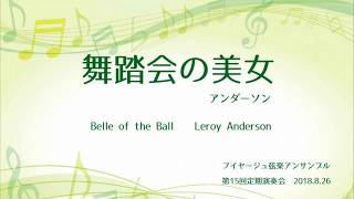 舞踏会の美女 アンダーソン Belle of the Ball Leroy Anderson フイヤージュ弦楽アンサンブル Feuillage String Ensemble [upl. by Zandt]