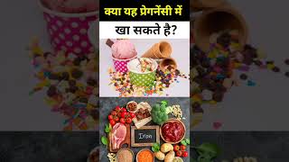 क्या प्रेगनेंसी में आइसक्रीम खाना चाहिए duringpregnancy icecream pregnancy annu ytshort [upl. by Pond]