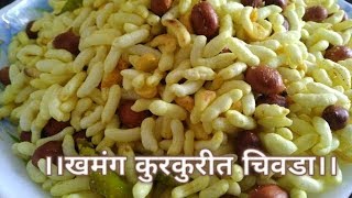 खमंग कुरकुरीत चिवडा रेसिपी  Mouth Watering Chivada recipe  Tea Time Snacks Saritas kitchen [upl. by Fey]