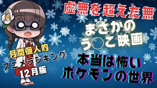 【虚無を超えた無】12月に見たアニメランキング【近況報告vol3】 [upl. by Aiepoissac]