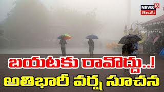 Hyderabad Rains  Orange Alert to Telangana  Today Weather Report  IMD Forecast  News18 Telugu [upl. by Healey]