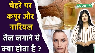 Chehre Par Kapoor Aur Nariyal Ka Tel Lagane Ke FaydeCoconut Oil amp Camphor Benefits For Skin [upl. by Zitah]