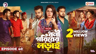 Dhoni Goriber Lorai  ধনী গরিবের লড়াই  EP 40  Eagle Team  Drama Serial  New Natok 2024 [upl. by Suiratnauq]