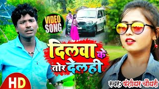 Bansidhar Chaudhary New Song  गे रानिया दिलवा तोर देलही  Dilwa Toir Delahi  New Sad Song 2024 [upl. by Youlton]