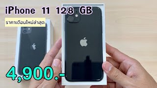 iPhone 11 ลดแล้วลดอีก ลดราคาเหลือ 4900 บาทเท่านั่น ปรับราคาโปรเดือนใหม่ล่าสุดส่งท้ายปี [upl. by Neva]