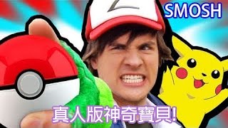 Smosh 真人版神奇寶貝 POKEMON IN REAL LIFE【中文字幕】 [upl. by Arlana]