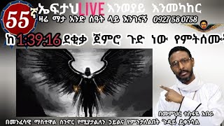 55ኛ ኤፍታህ live እንወያይ እንመካከር  0927 58 0758 [upl. by Hoffarth497]