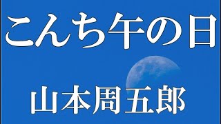 【朗読】こんち午の日 山本周五郎 読み手 アリア [upl. by Anayt]