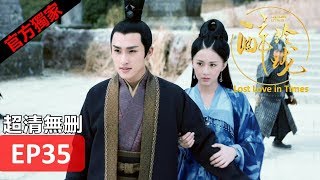 【醉玲瓏】 Lost Love in Times 35（超清無刪版）劉詩詩陳偉霆徐海喬韓雪 [upl. by Docila]