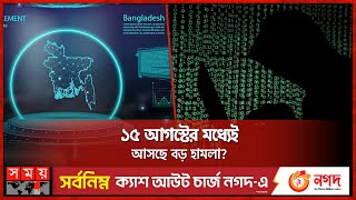 হুমকিতে দেশের সাইবার জগৎ  Cyber Space of Bangladesh  Cyber Attack Threat  Somoy TV [upl. by Bullen]