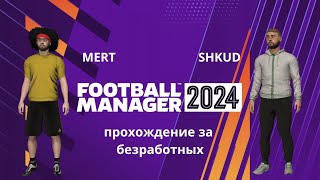 Football manager 2024 кооператив №43 прохождения вдвоём с нуля  6ый сезон [upl. by Burke478]