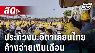 🔴Live เข้มข่าวค่ำ  ลุกฮือประท้วงบอิตาเลียนไทย ITD ค้างจ่ายเงินเดือน  8 มีค 67 [upl. by Odrude]