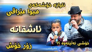 Dyar Ali 2018 Track3  Xoshtrin Awazi  Ga3day Amir Avalon [upl. by Ycam55]