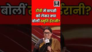 Smriti Irani राजनीति छोड़ फिर TV सीरियल में वापसी करेंगी Hindi News  N18S shorts [upl. by Uhn]