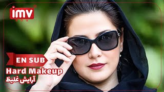 ► Iranian Film Hard Makeup English Subtitle  فیلم ایرانی آرایش غلیظ [upl. by Ferreby663]